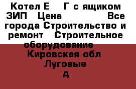 Котел Е-1/9Г с ящиком ЗИП › Цена ­ 495 000 - Все города Строительство и ремонт » Строительное оборудование   . Кировская обл.,Луговые д.